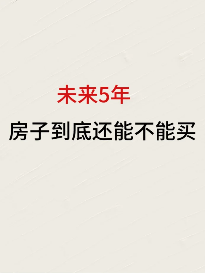 未来5年，房子到底还能不能买？