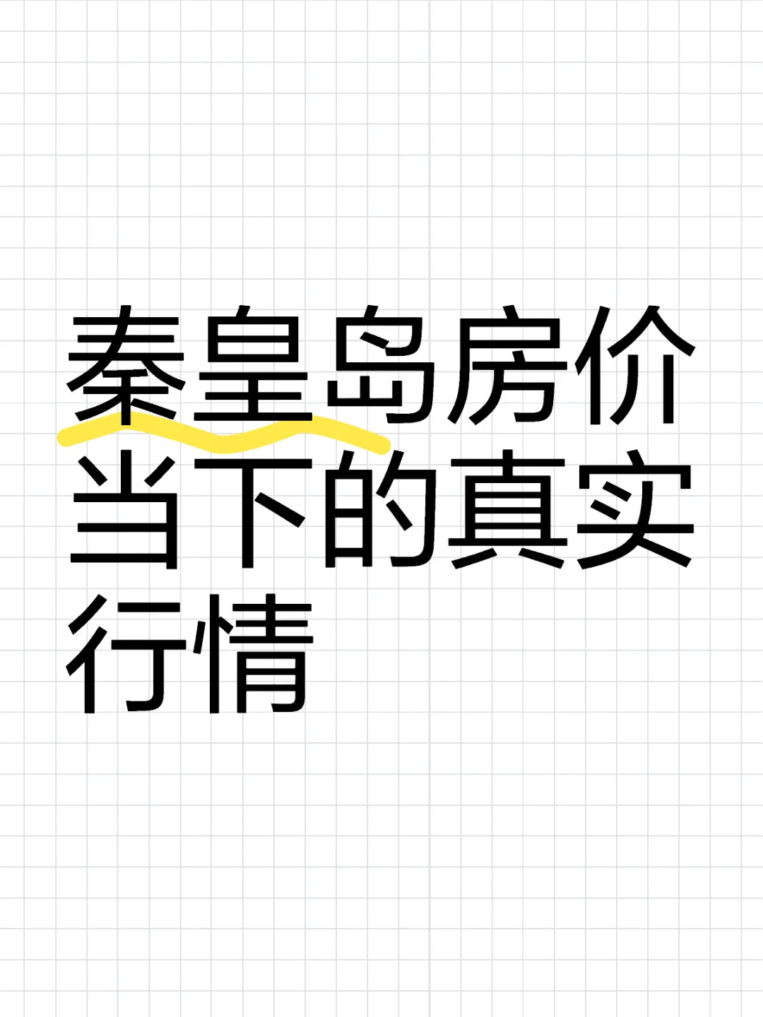 秦皇岛房价当下的真实行情