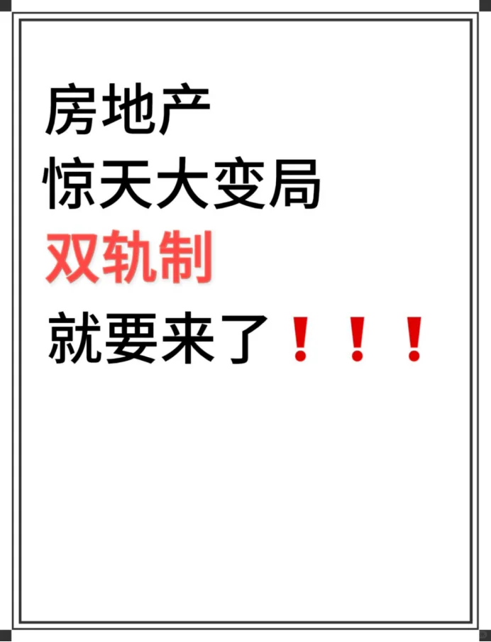 房地产惊天大变局，双轨制要来了