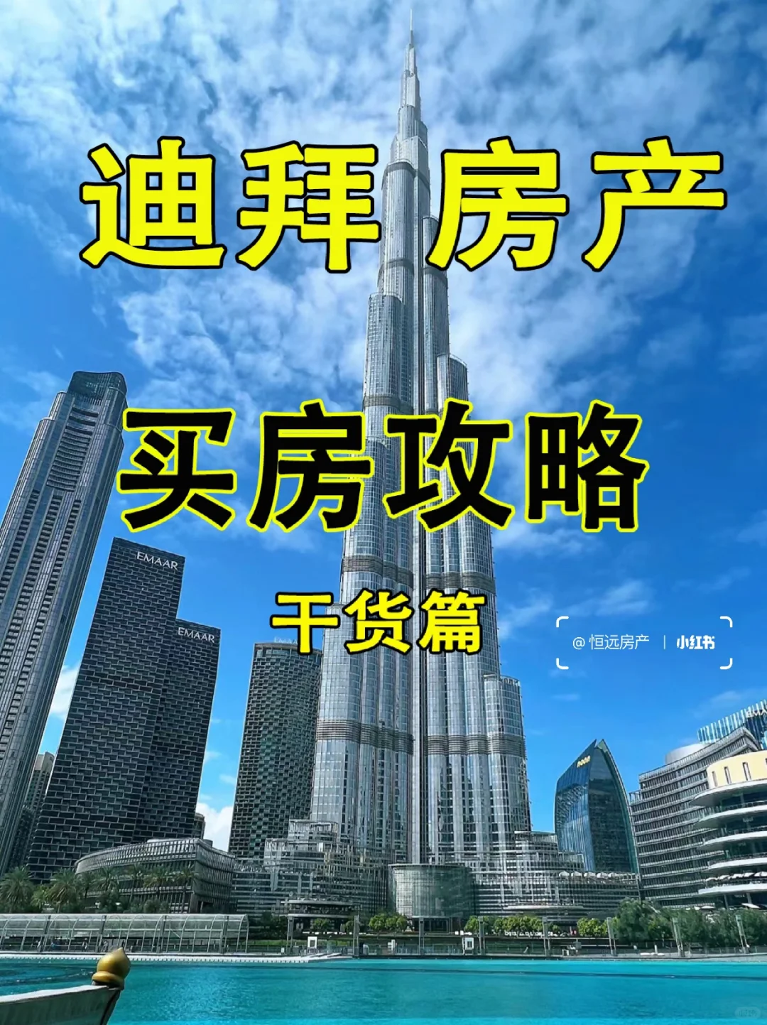 🇦🇪迪拜房产-🏠买房攻略：🏝️干货满满😎
