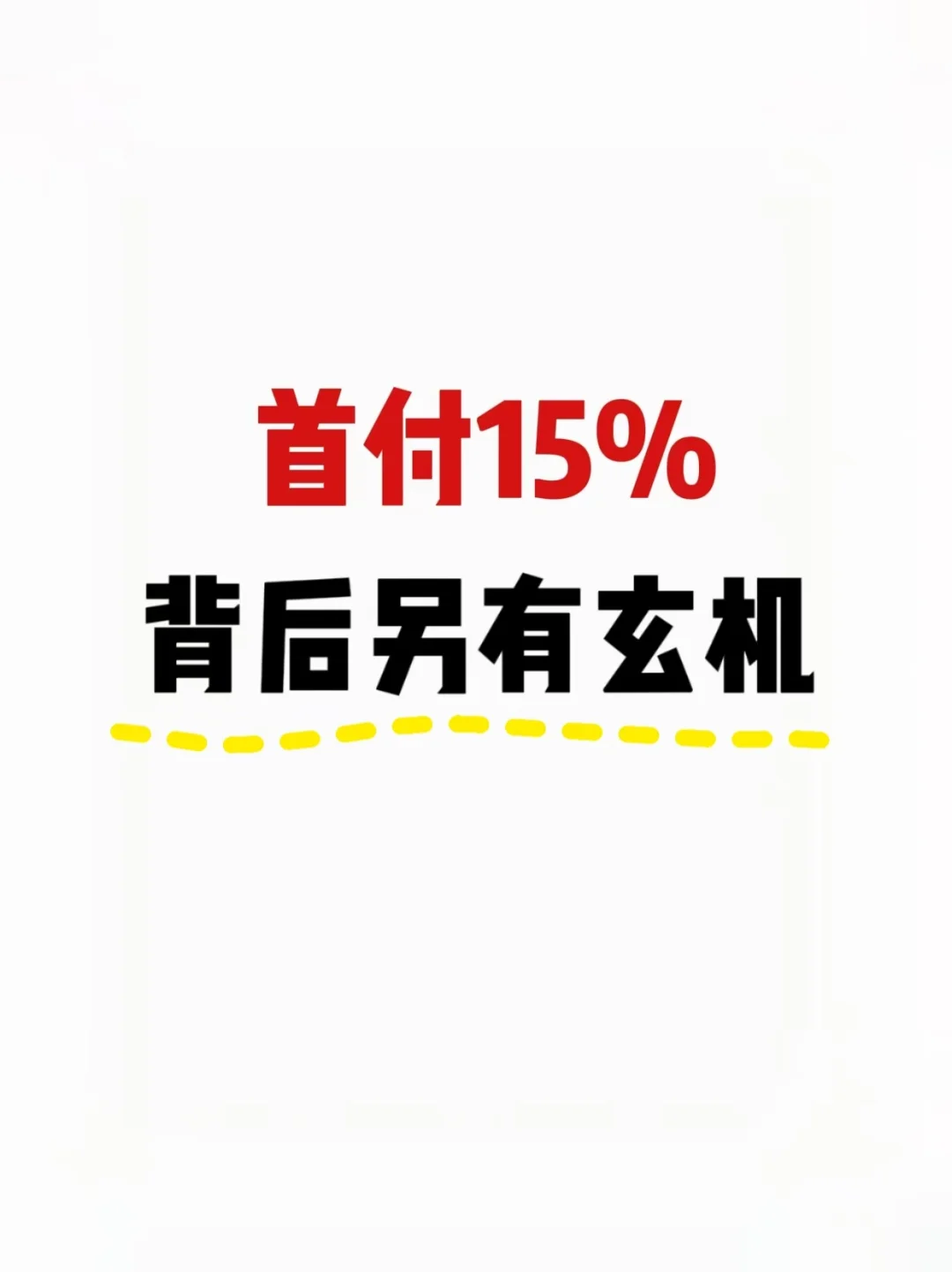艏付15%，背后另有玄机