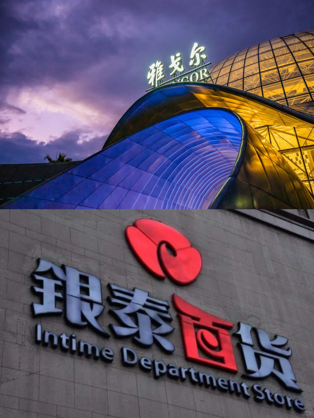 用“私房钱”买了一个百货集团❓有被震撼到❗️