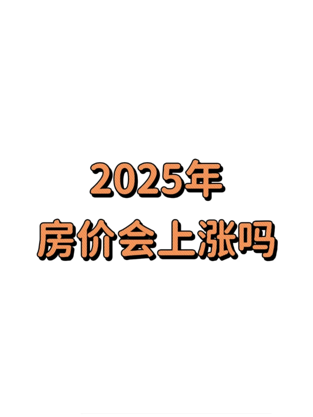 2025年，房价会上涨吗？