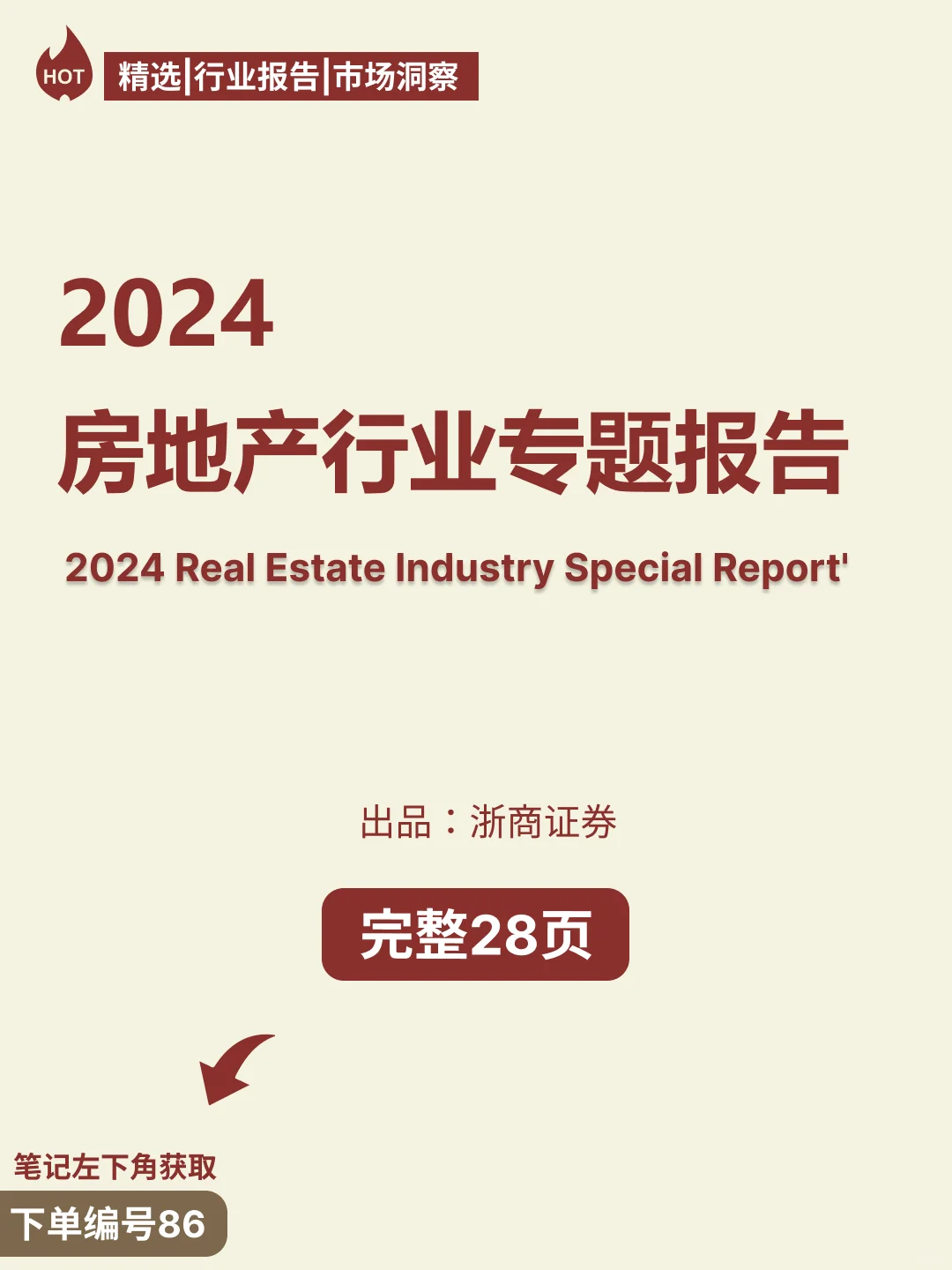 2024房地产行业专题报告