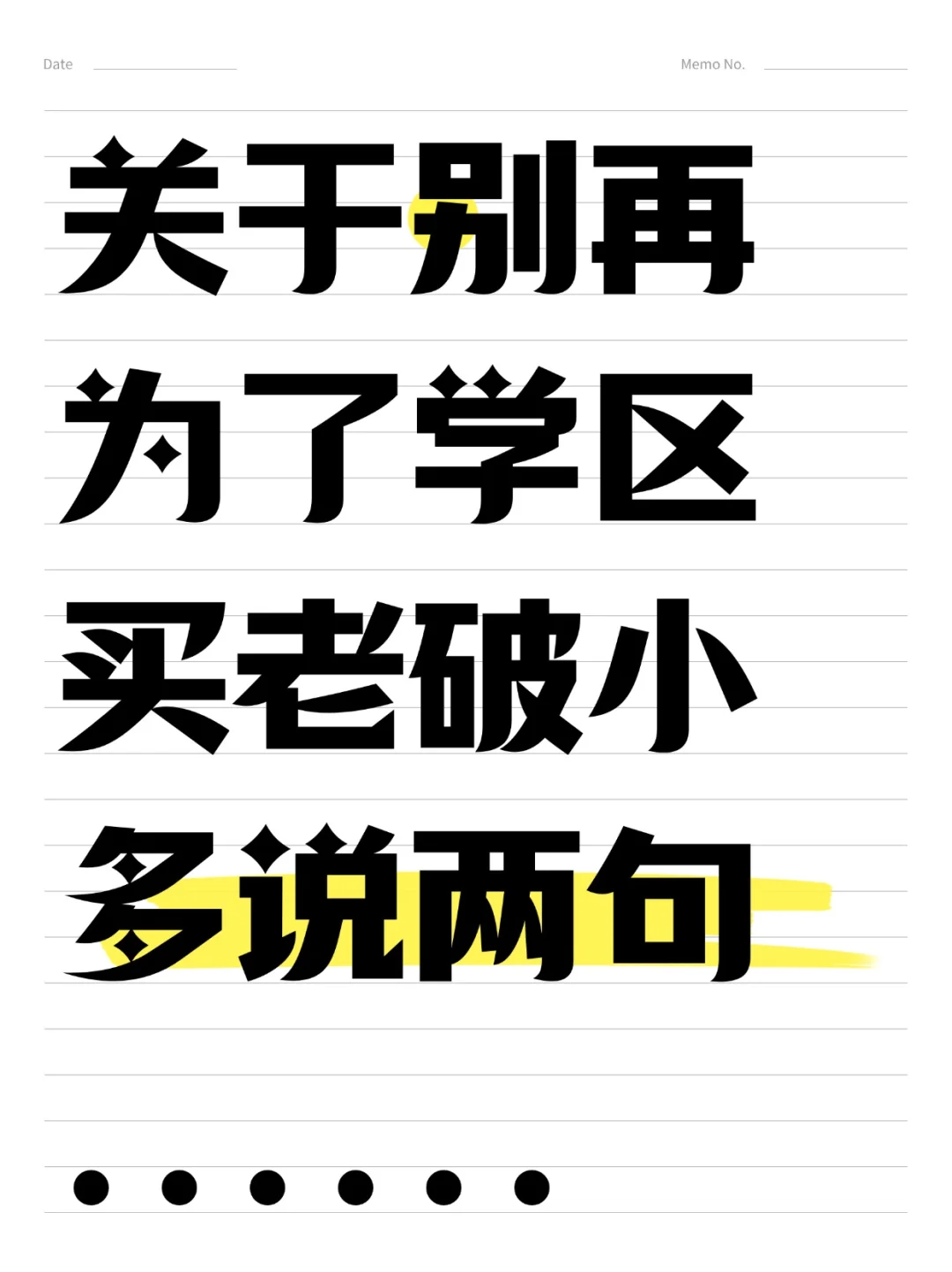 关于老破小学区房，多说两句