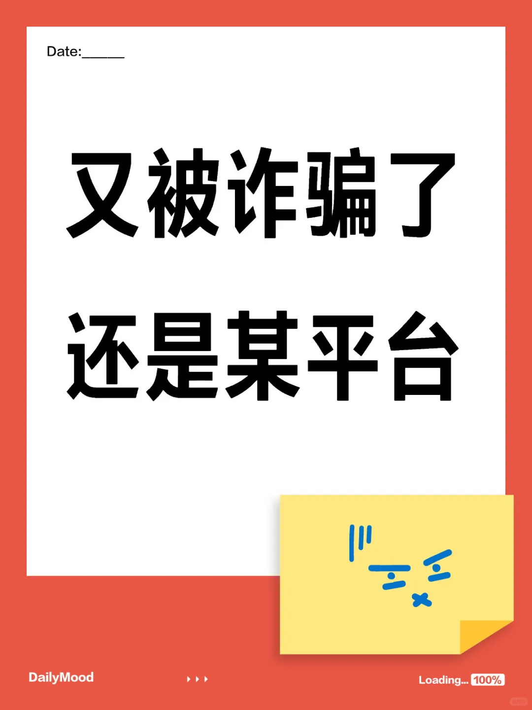 小红📖，积点德吧！负债人的600都骗？