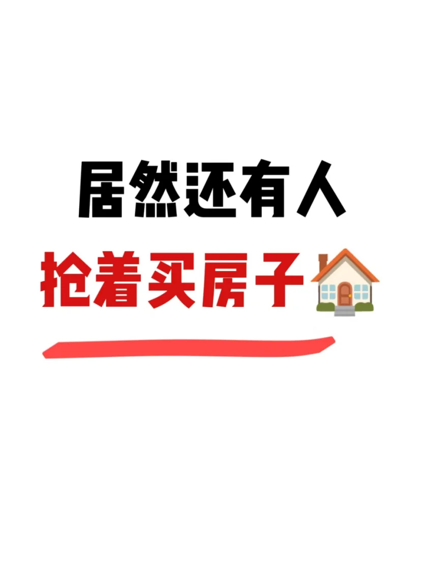 居然还有人枪着买房子