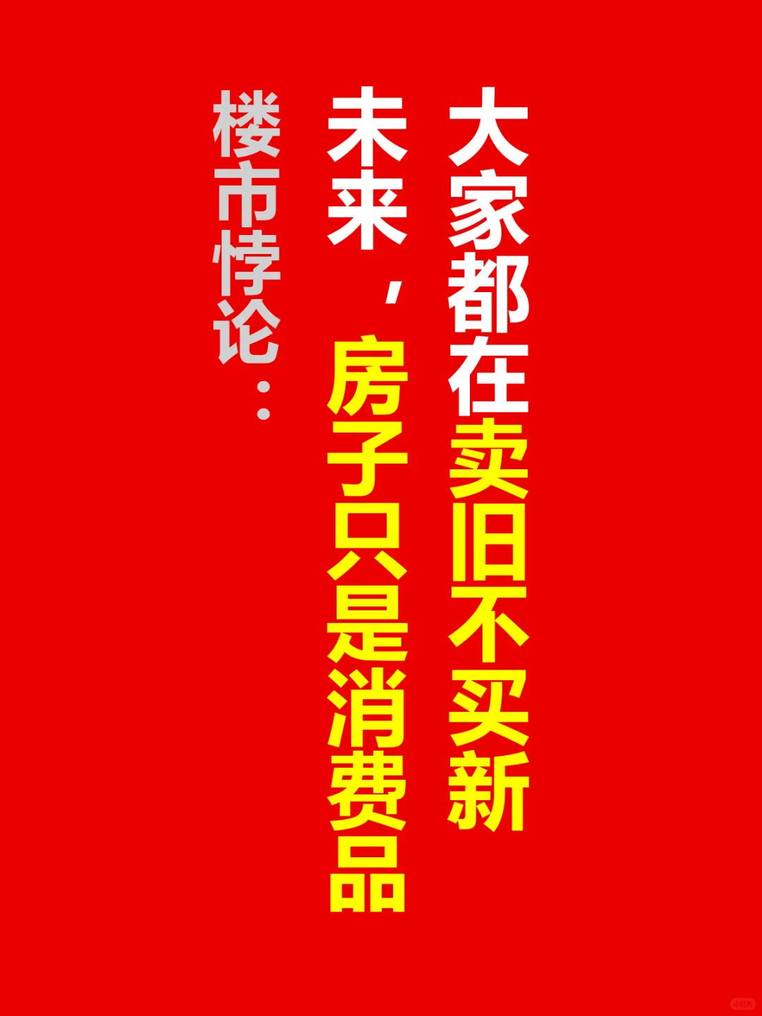 楼市悖论：房子只是消费品；大家卖旧不买新！