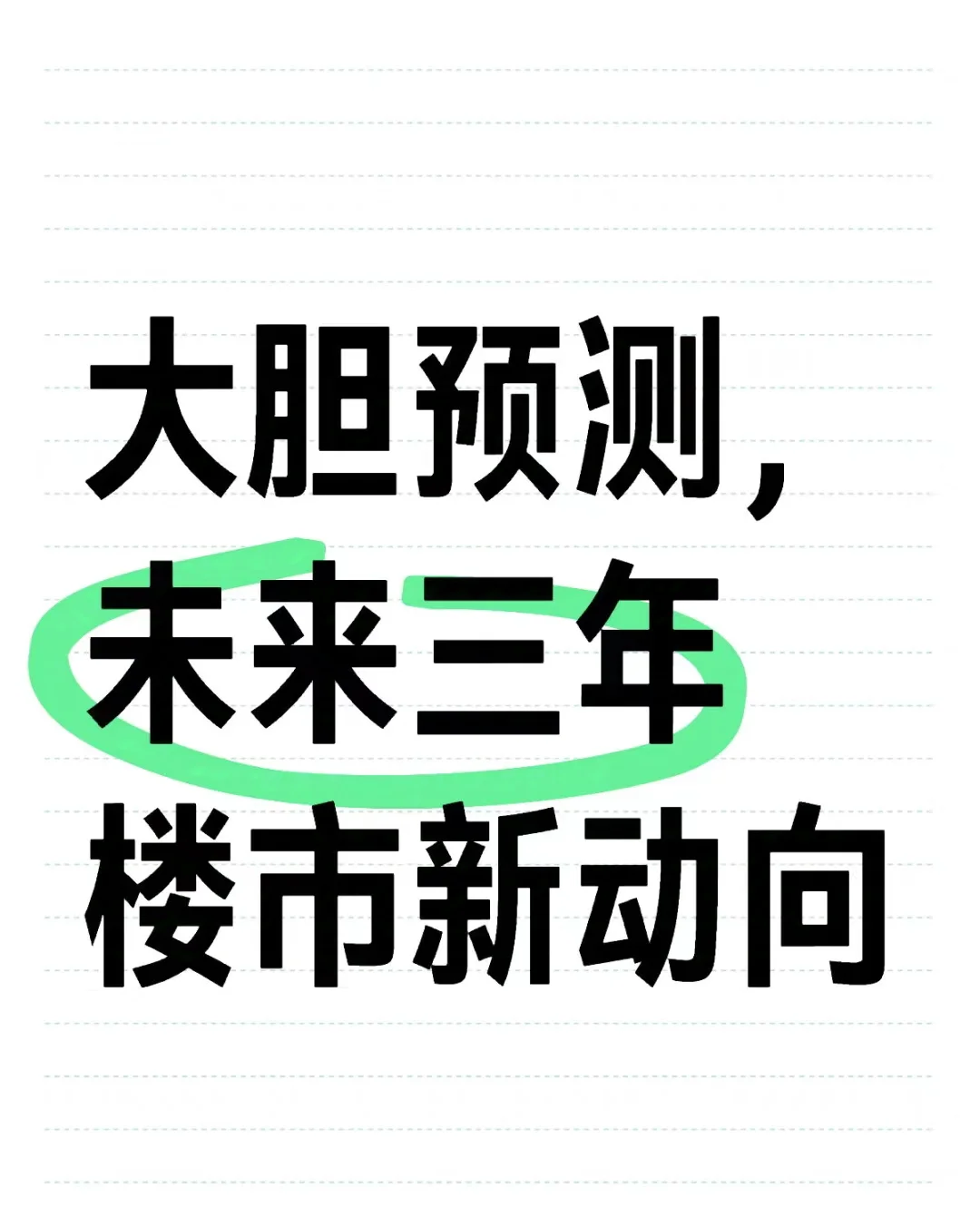 未来楼市新动向😀