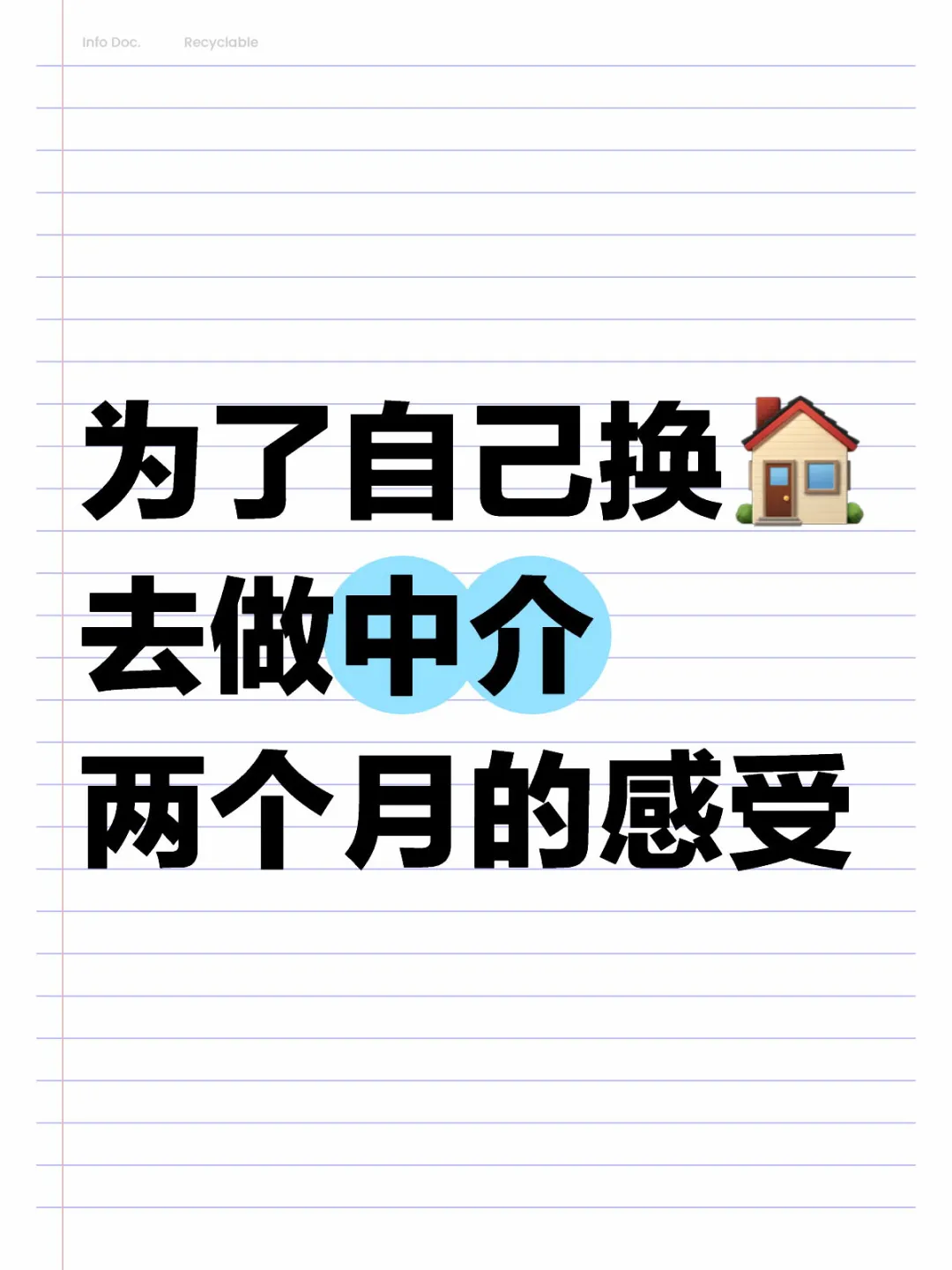 转眼入行中介2个月，漫谈6点内心感受
