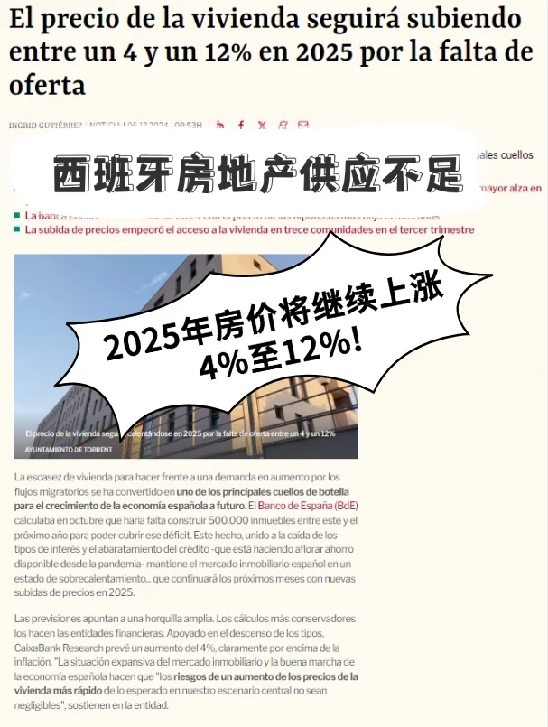 西班牙2025年房价将继续上涨4%至12%！