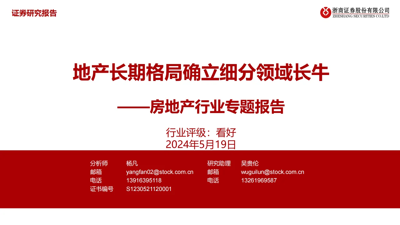 2024房地产行业专题报告
