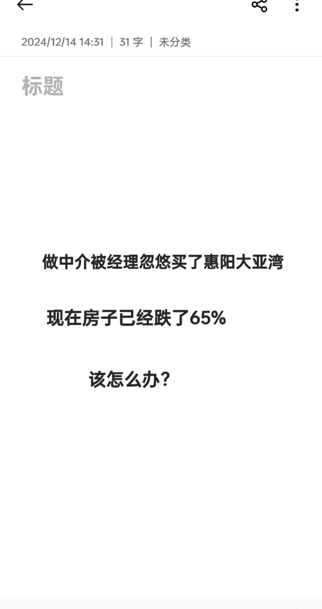 做中介被经理忽悠买房，现在亏麻了