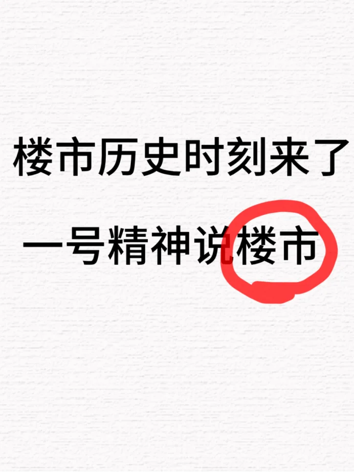 楼市历史时刻来了 一号精神说楼市