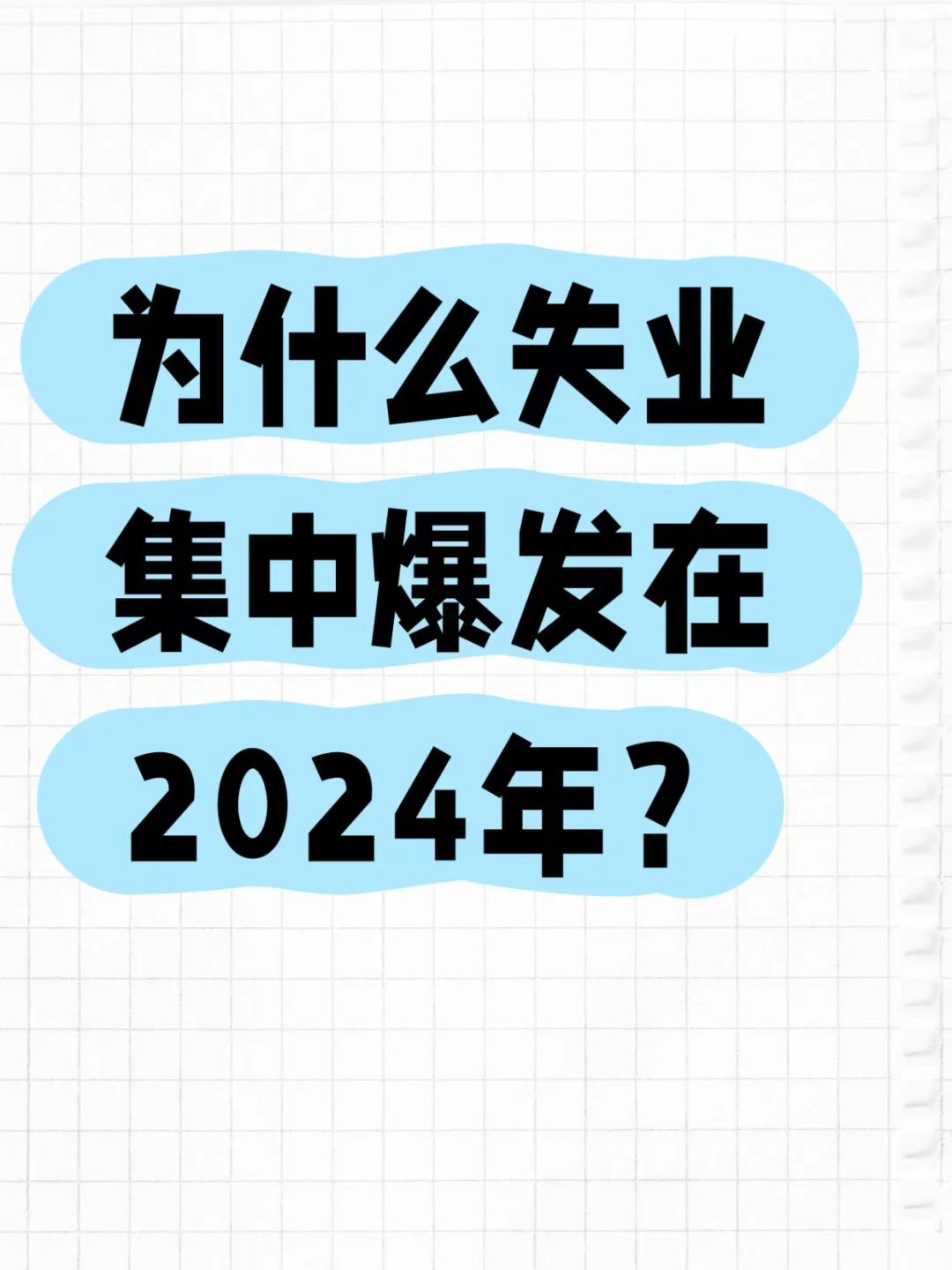 2024年的失业潮来了，4大行业沦为重灾区