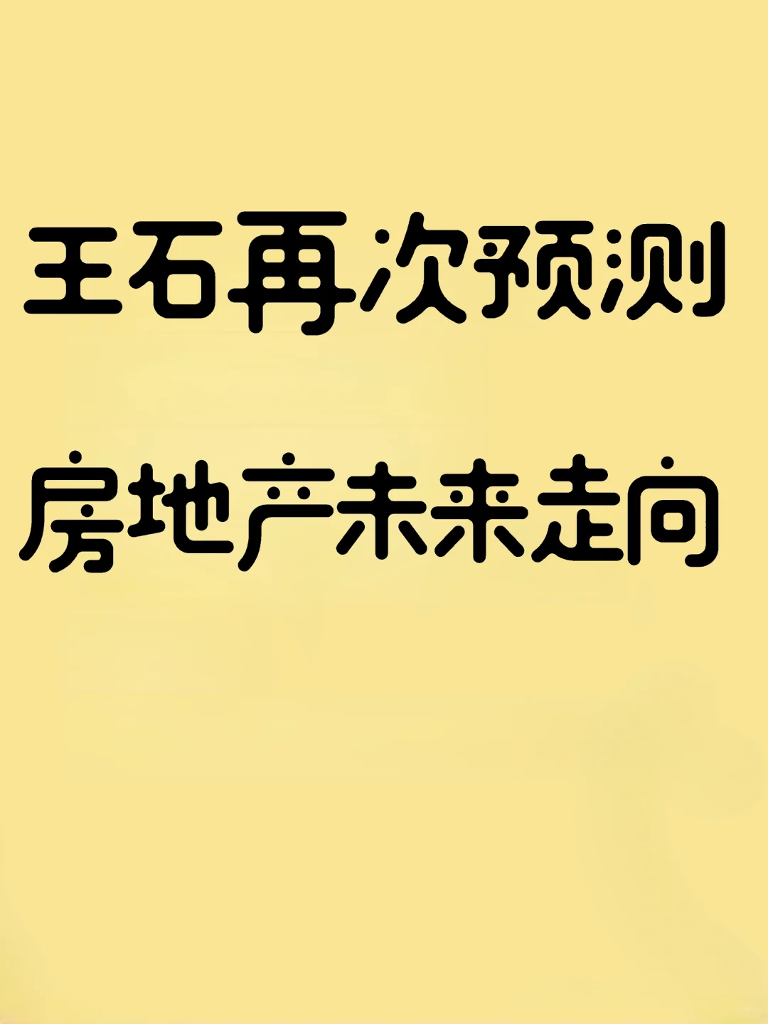 大家还相信房价会涨吗？