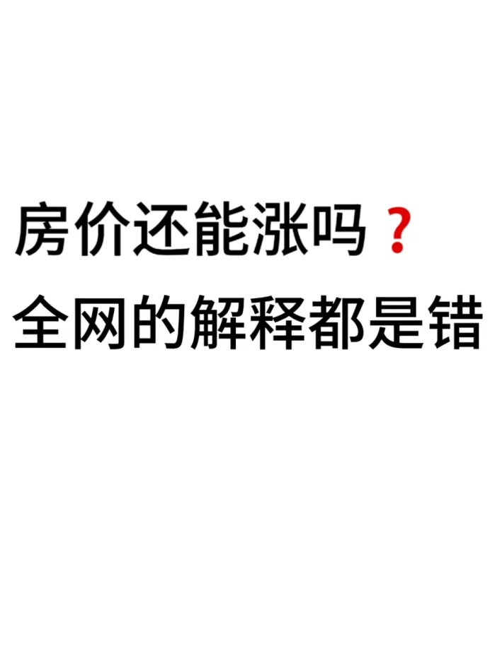 房价还能涨吗？全网的解释都是错的 房价还
