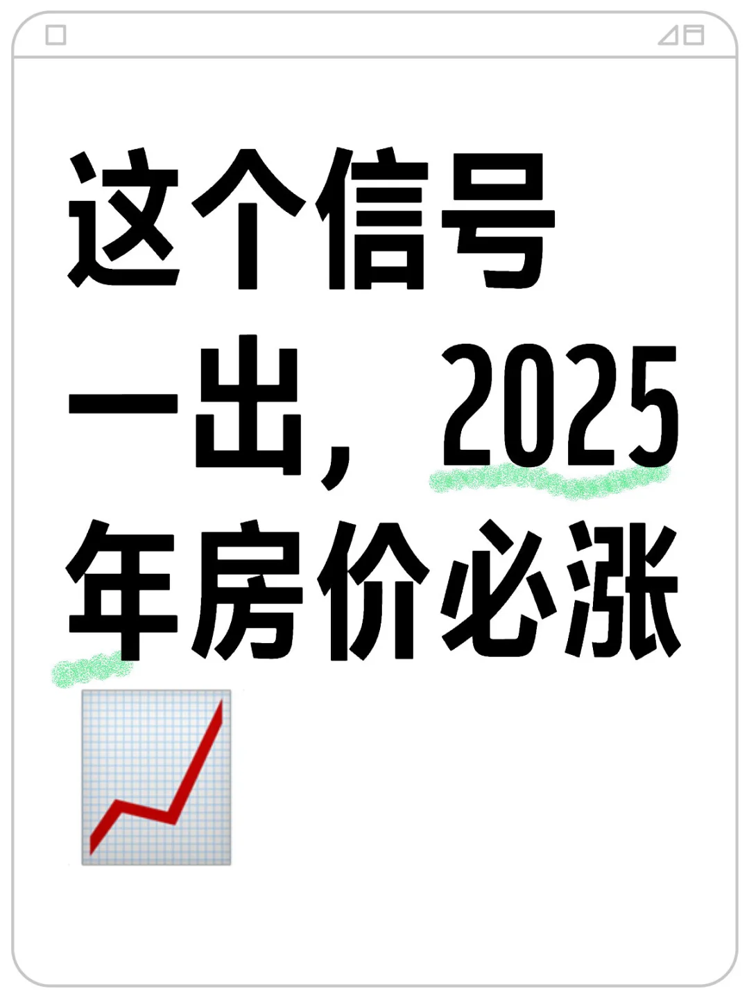 这个信号一出，2025年房价必涨📈