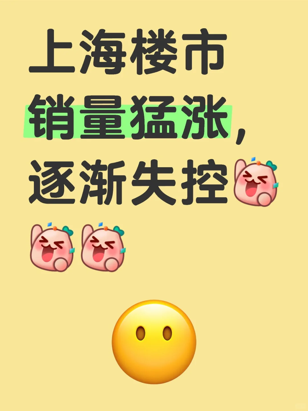 上海楼市销量火爆猛涨，逐渐失控