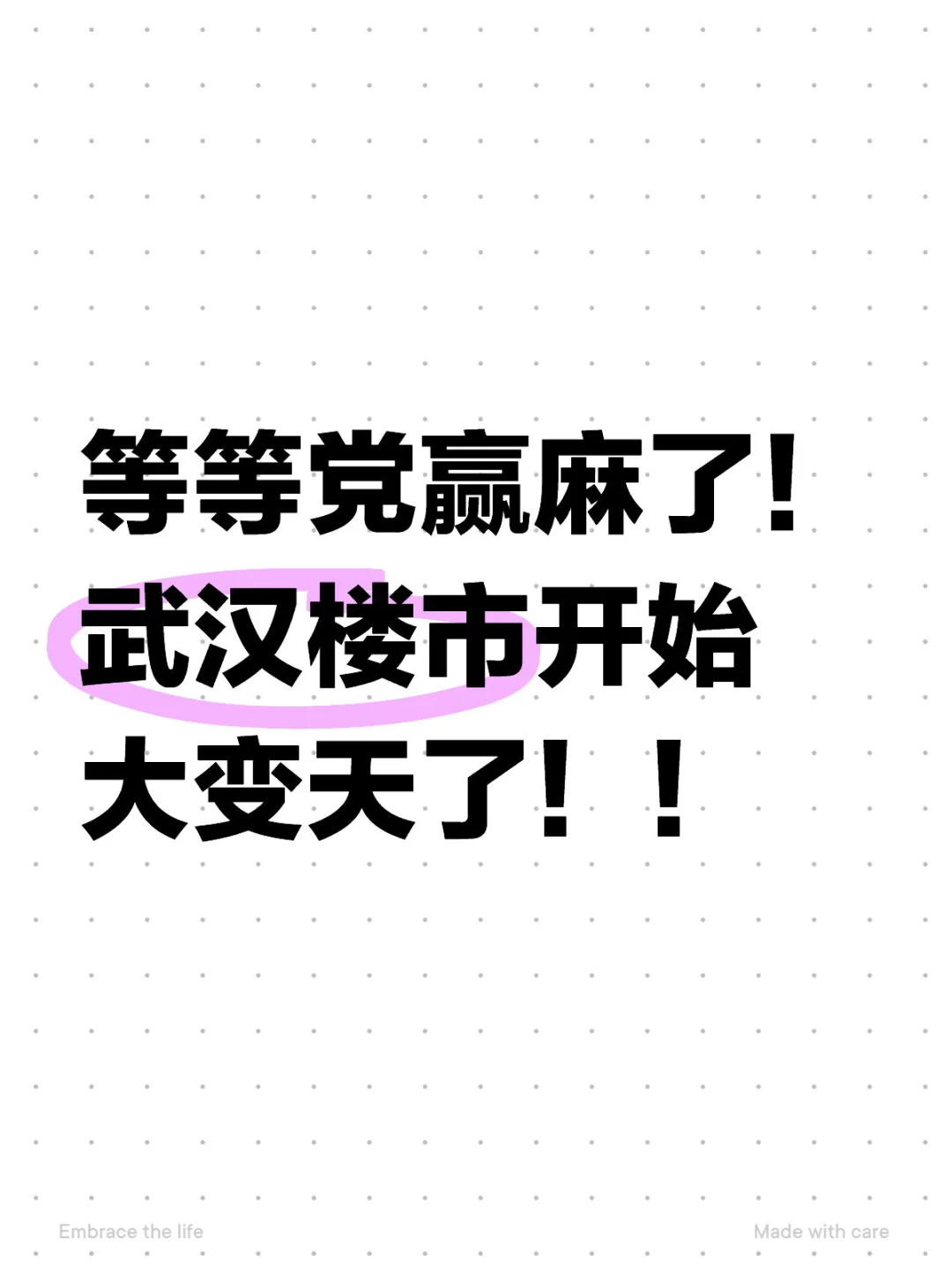 等等党真的赢麻了！武汉楼市开始大变天了！