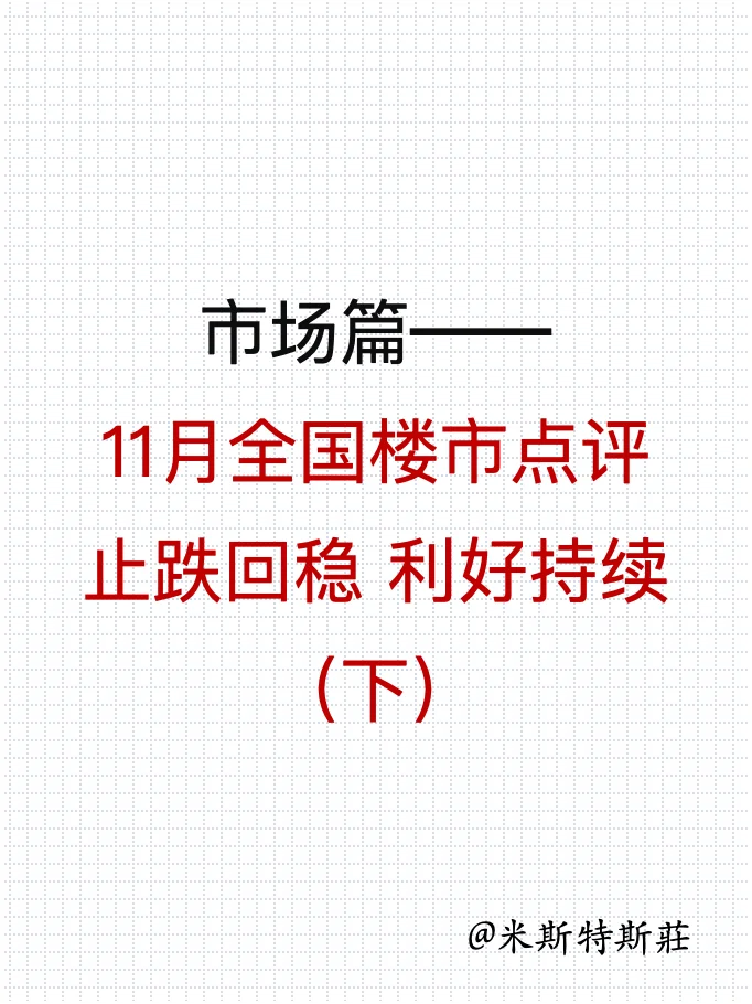 市场篇——11月全国楼市 止跌回稳 利好持续