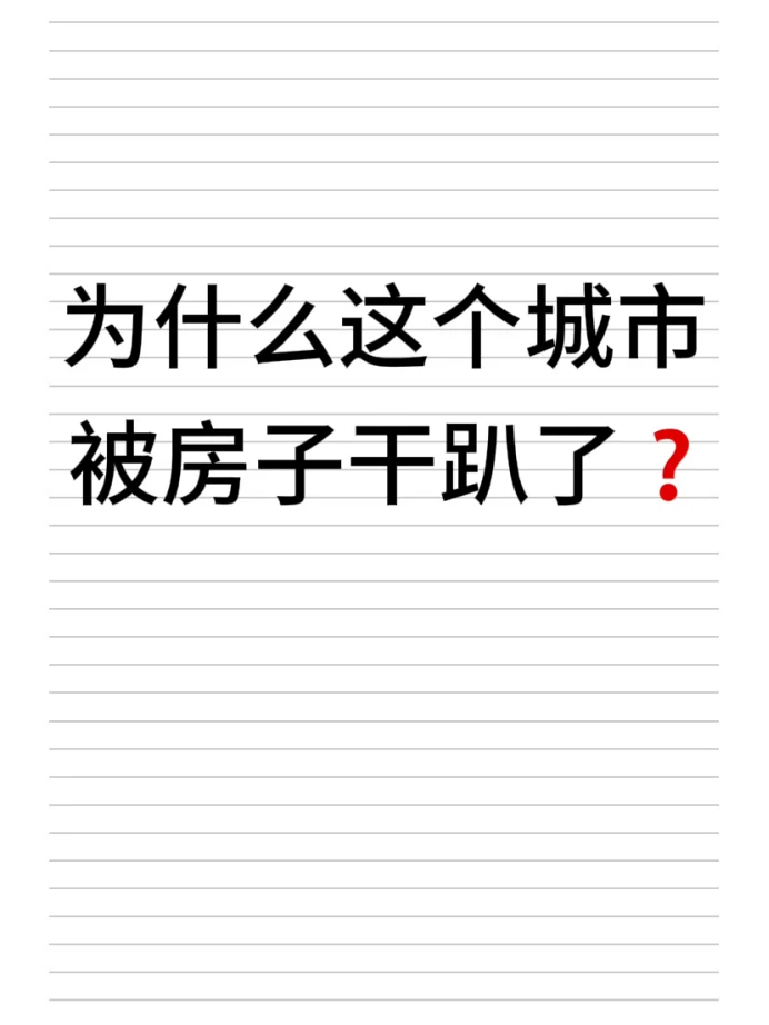 为什么这个城市被房子干趴了？