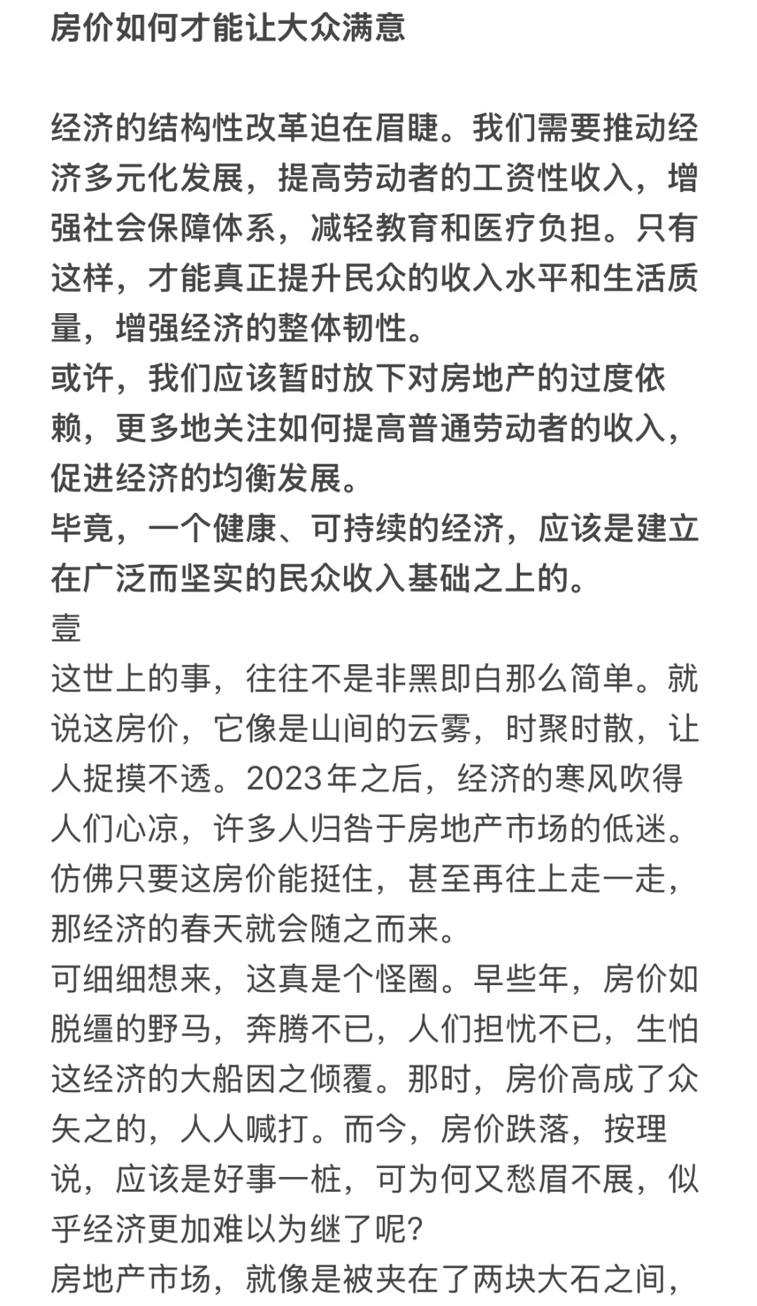 房价如何才能让大众满意？