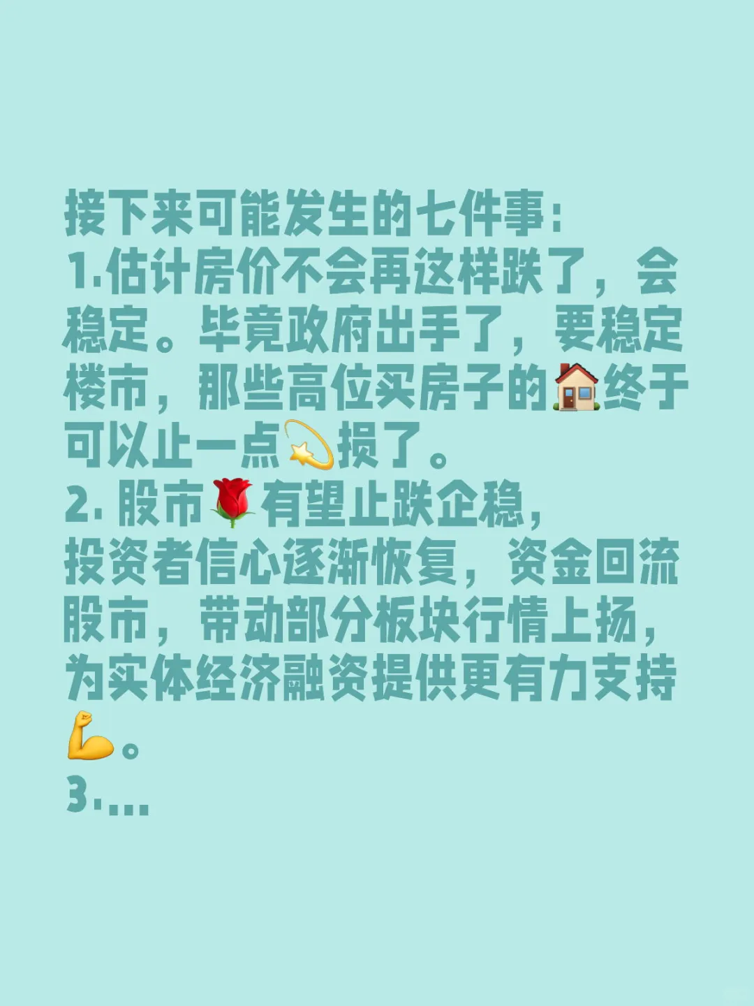七件事：房价稳定，股市止跌