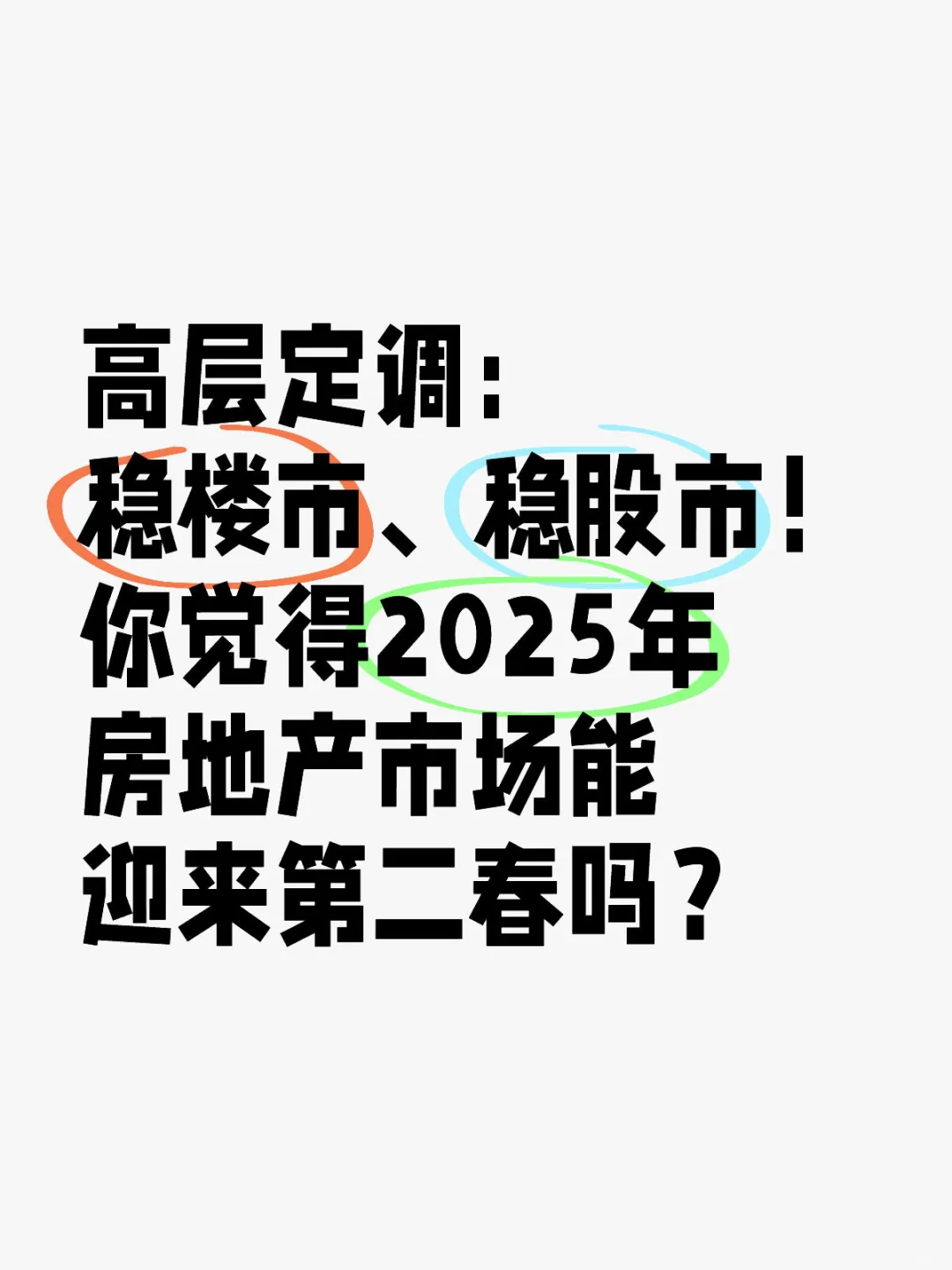 高层定调：稳楼市、稳股市！
