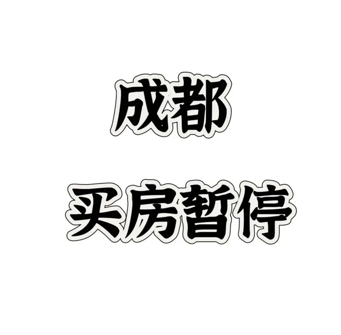 成都买房