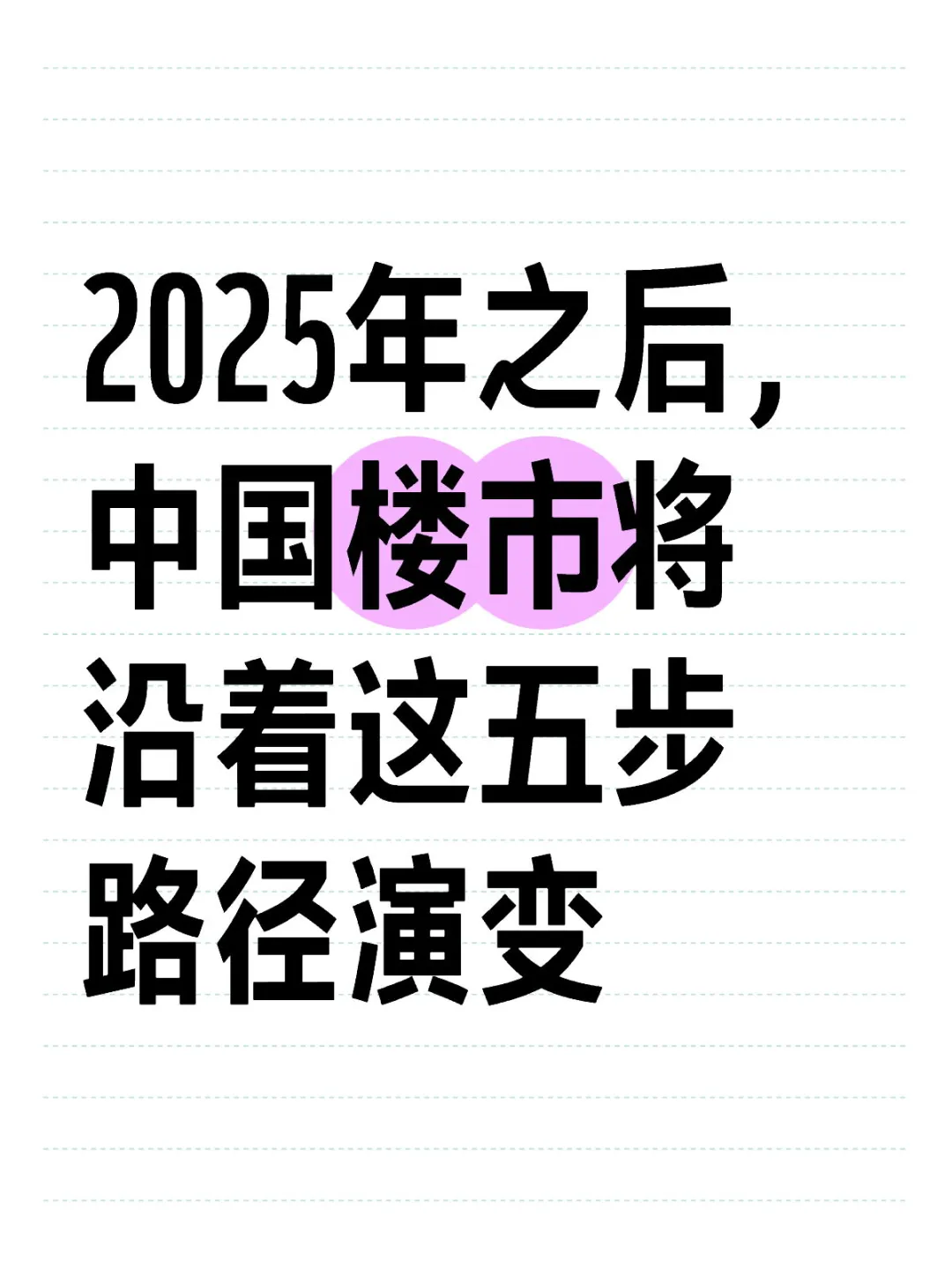 2025年之后，中国楼市将沿着这五步路径演变