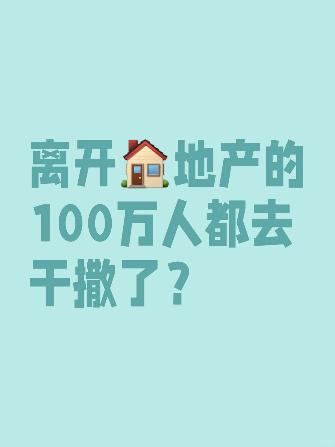 如果有机会，你们会回来吗？
