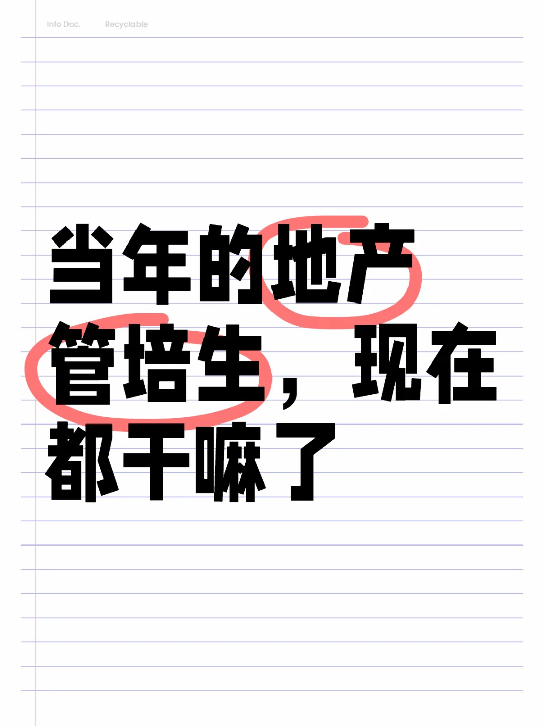当年的地产管培生，现在都干嘛了