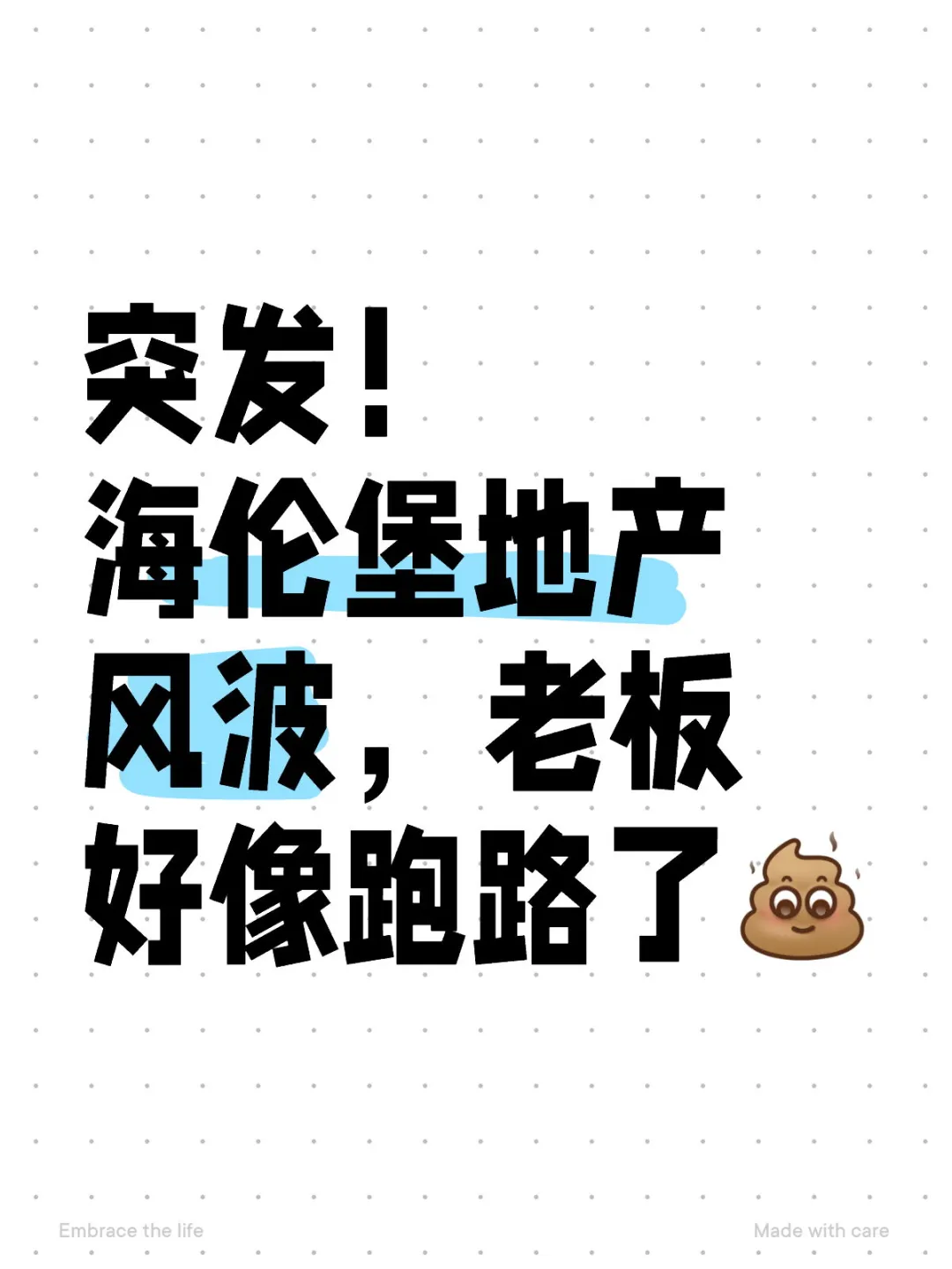 突发！海伦堡地产风波，老板好像跑路了