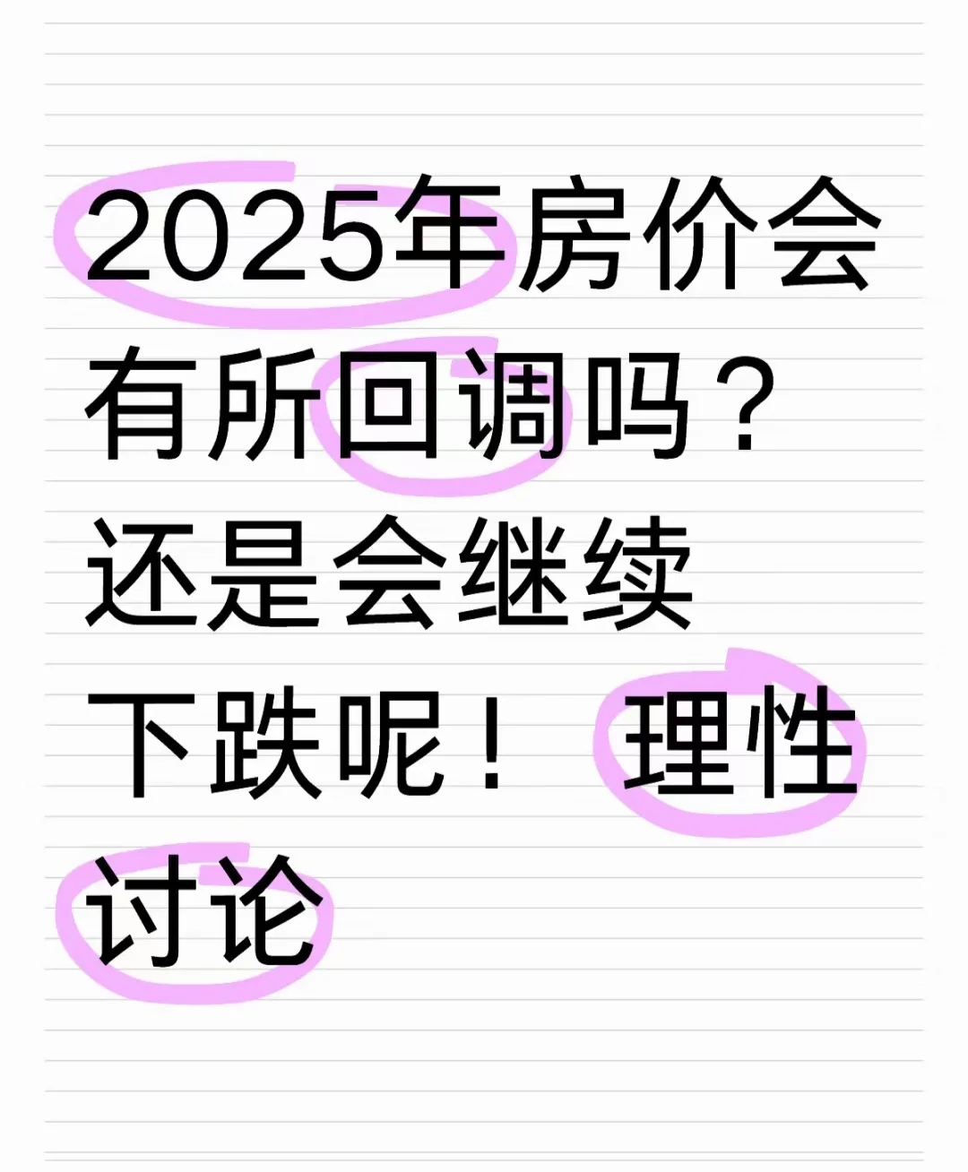 你觉得房价会长吗？