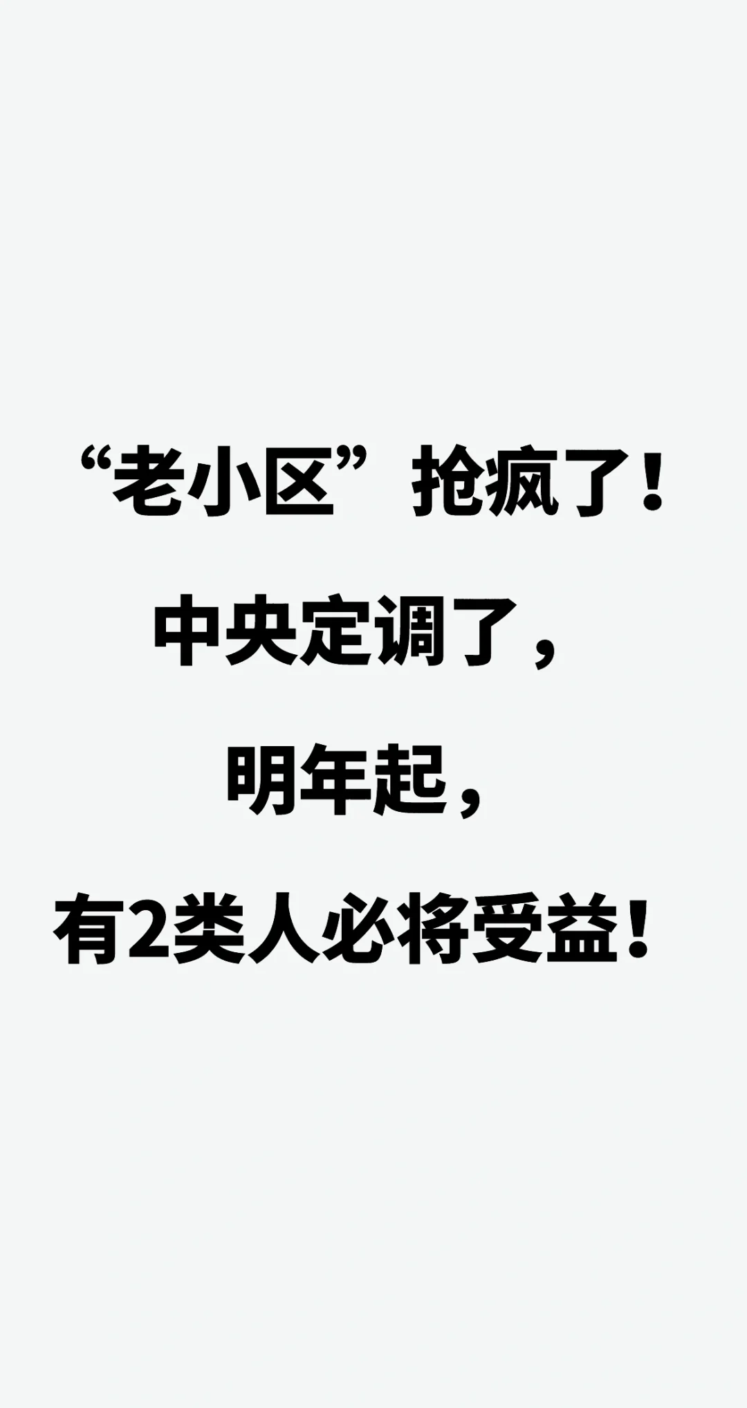 “老小区”抢疯了！中央定调了，明年起，有2类人