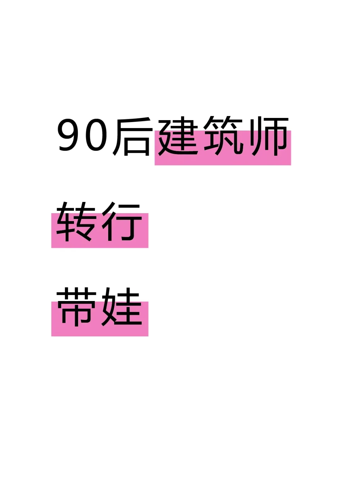房地产咱不干了！