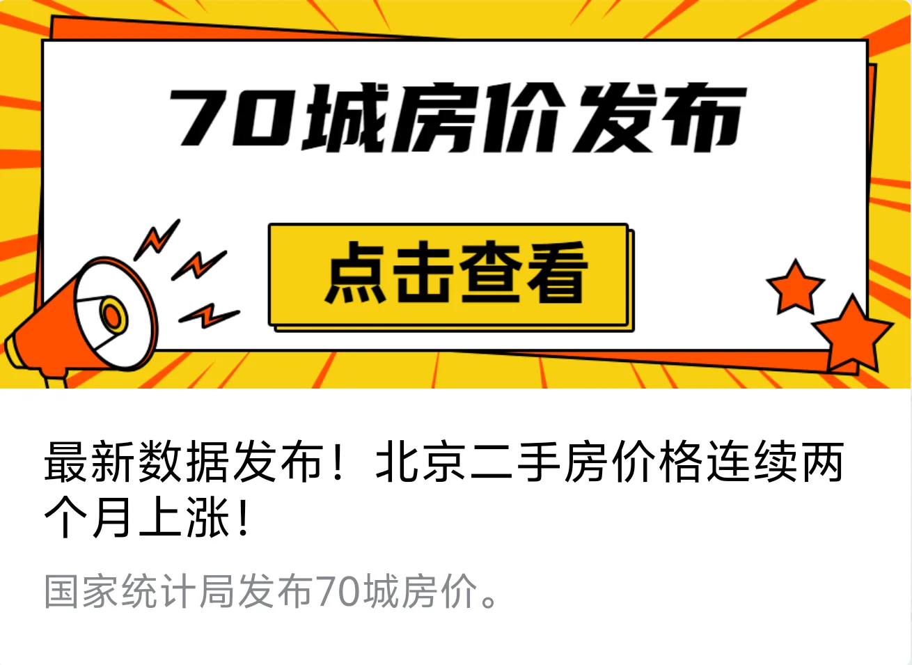 最新数据！北京二手房价格连续两个月上涨！
