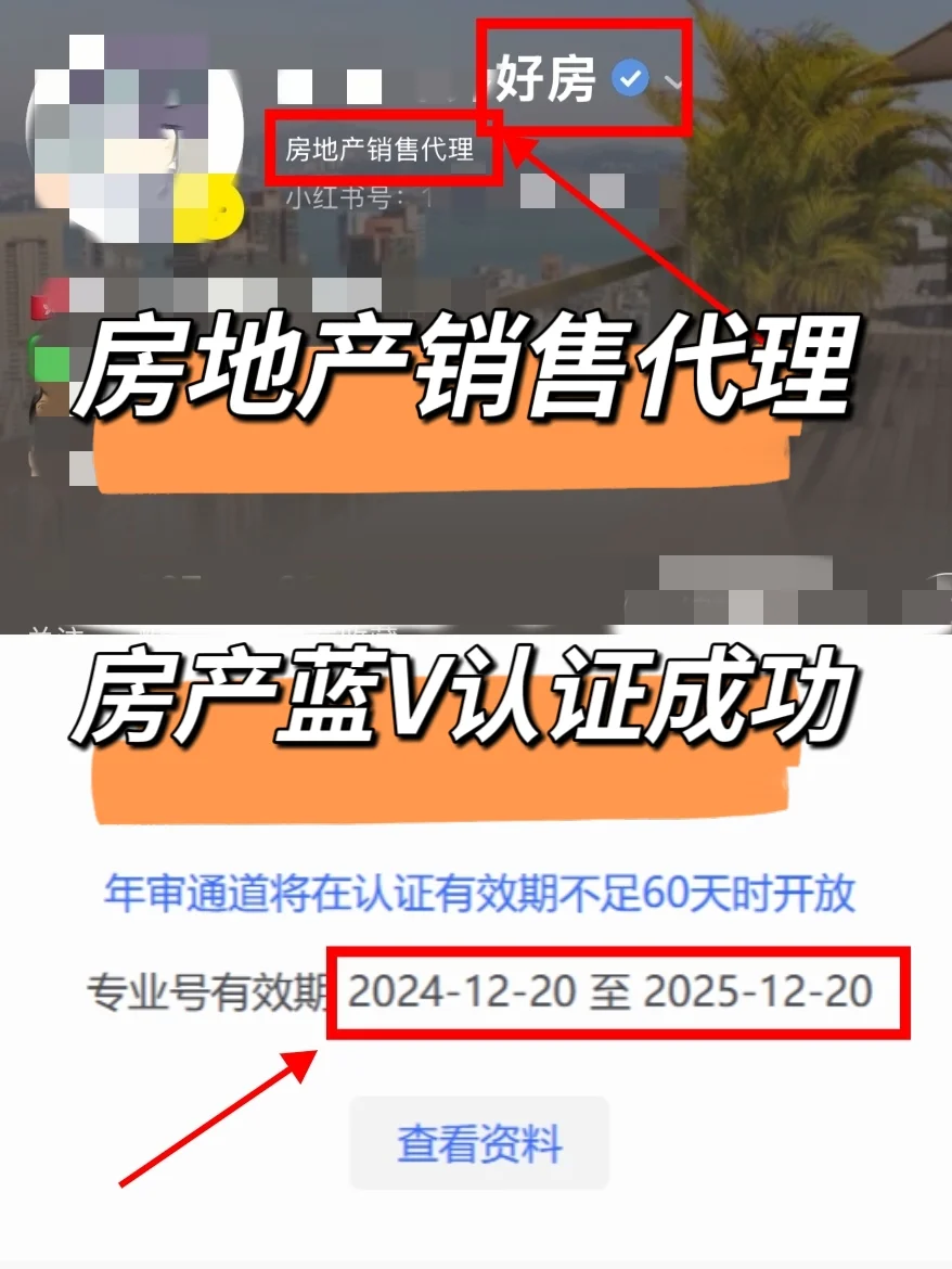 房产蓝V认证成功，房地产销售代理外显