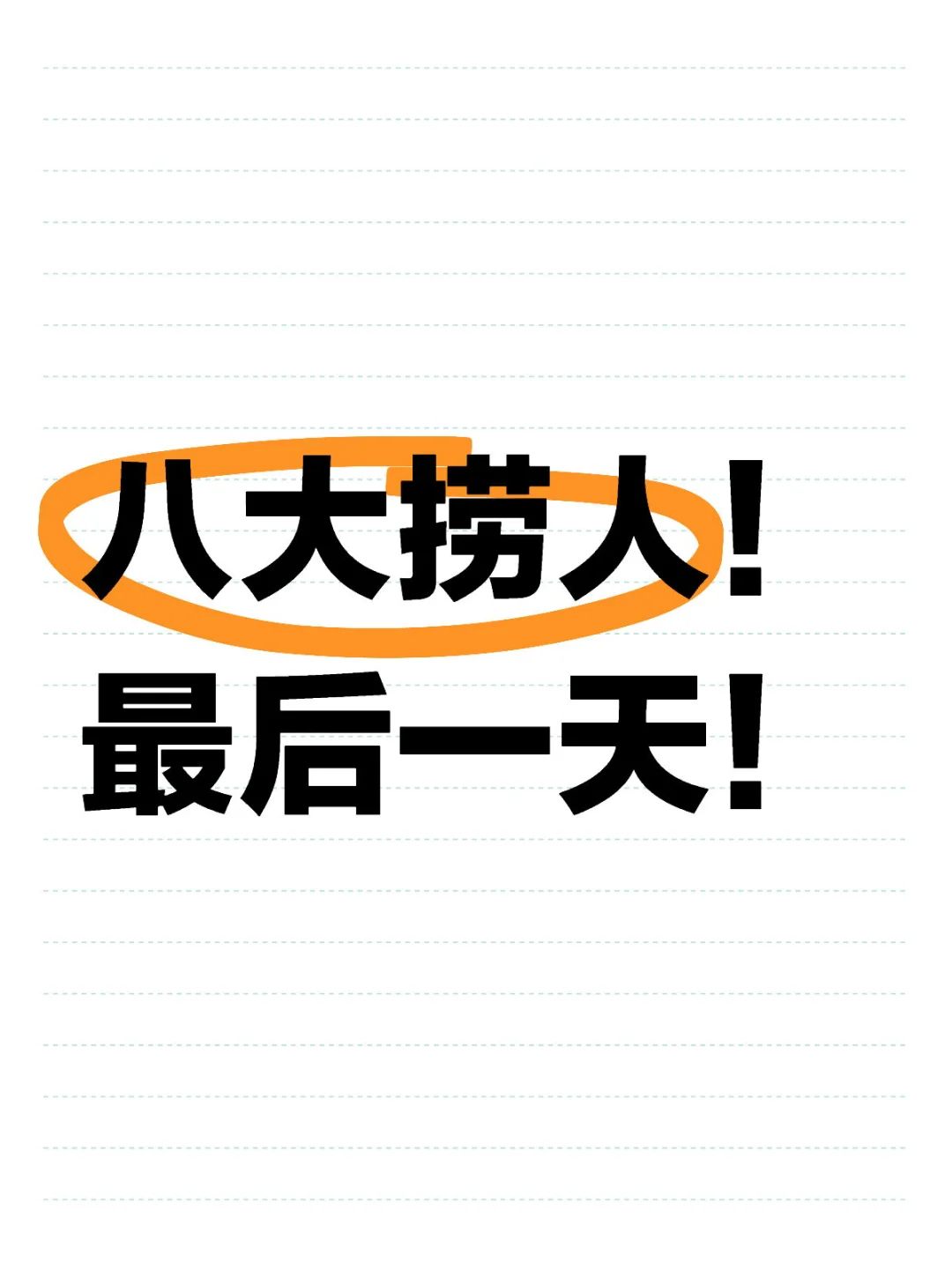 八大实习捞人～