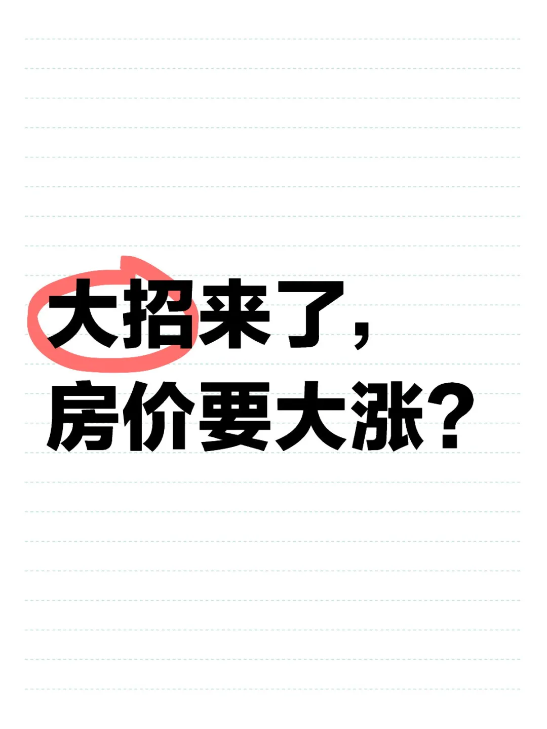 今天大招来了，房价要大涨？