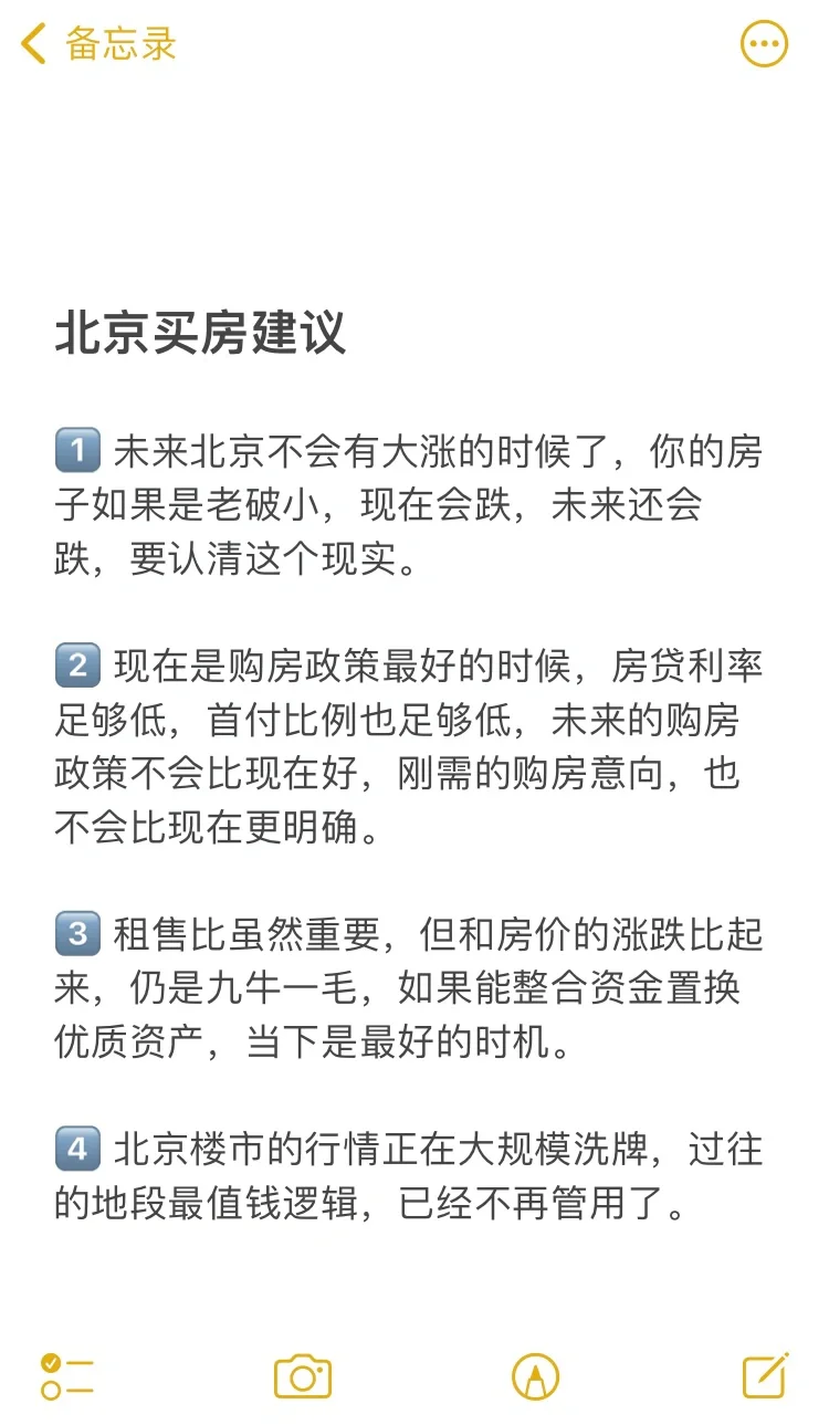 北京买房19个真诚建议💯