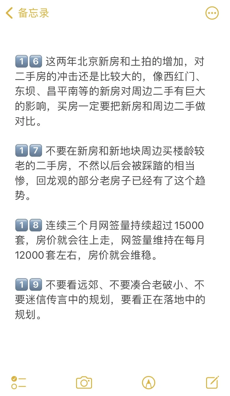 北京买房19个真诚建议💯