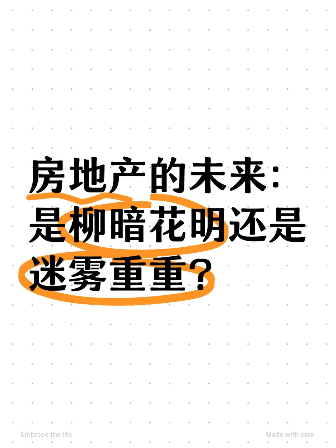 房地产的未来：是柳暗花明还是迷雾重重？