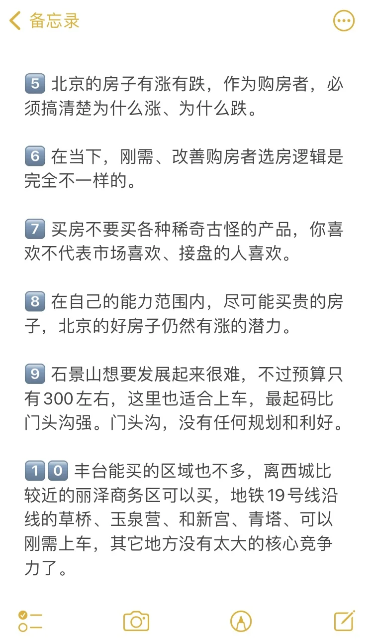北京买房19个真诚建议💯