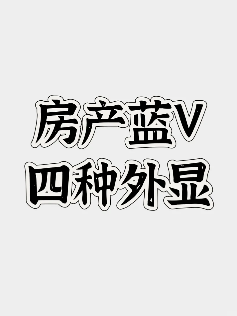 房产蓝v四种外显