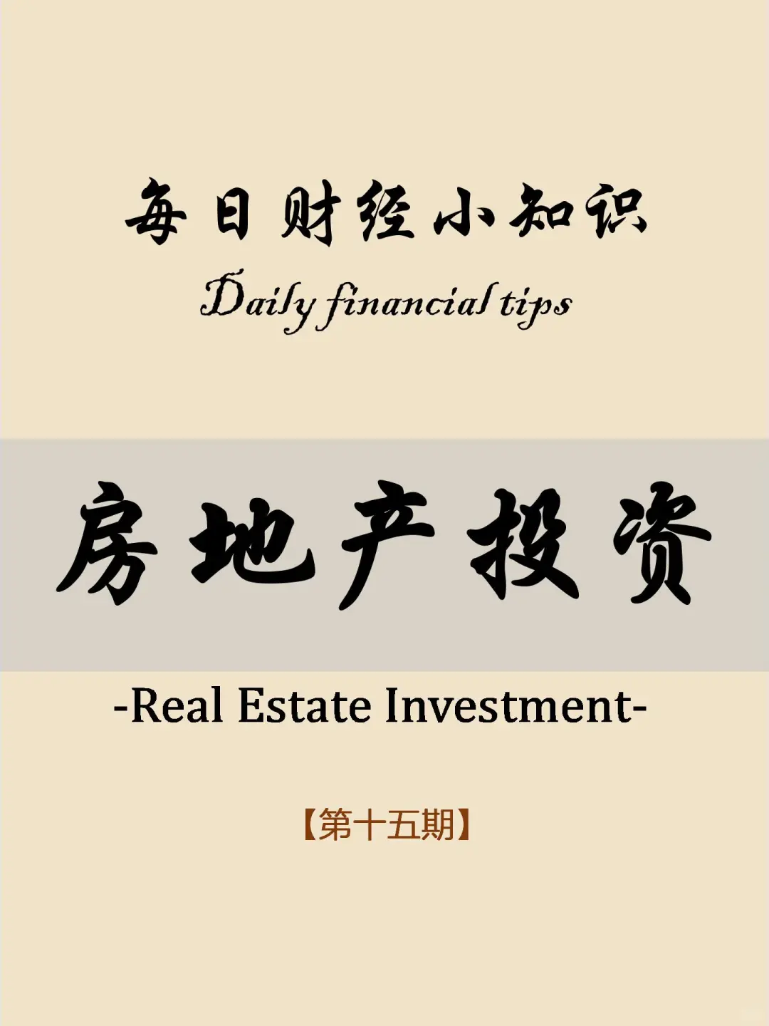每日财经小知识积累-房地产投资