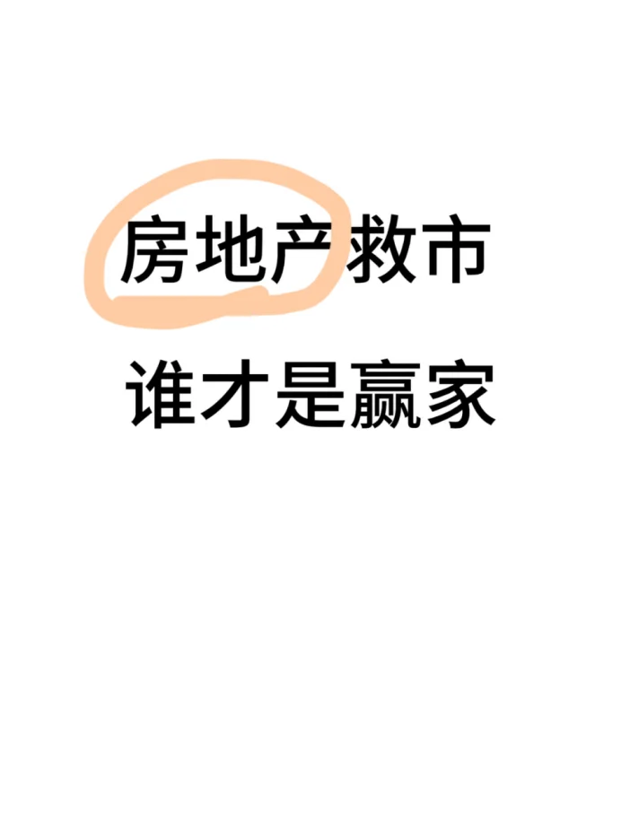 房地产救市谁才是赢家