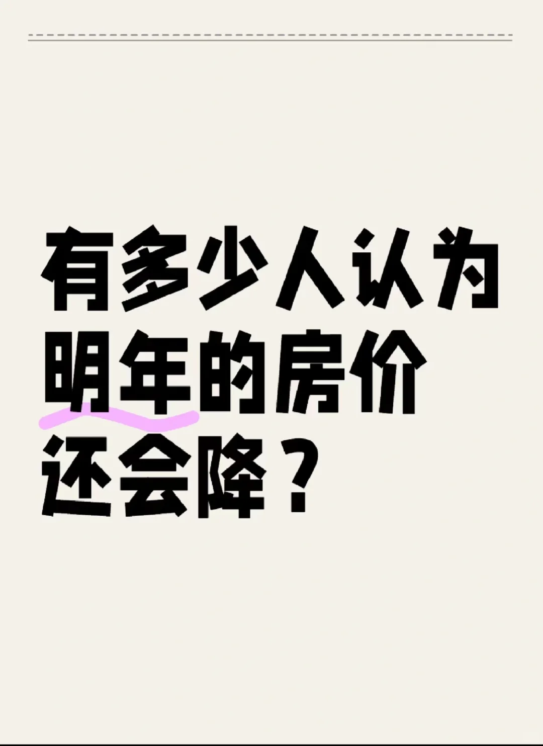 有多少人认为明年的房价还会降？