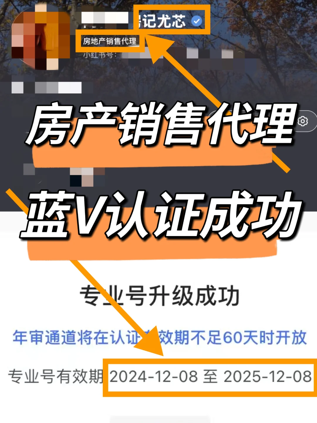 房地产销售代理蓝V终于认证成功了❗